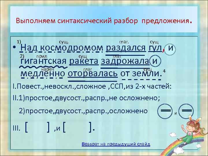 Выполняем синтаксический разбор предложения. • Над космодромом раздался гул, и 2) прил сущ глаг