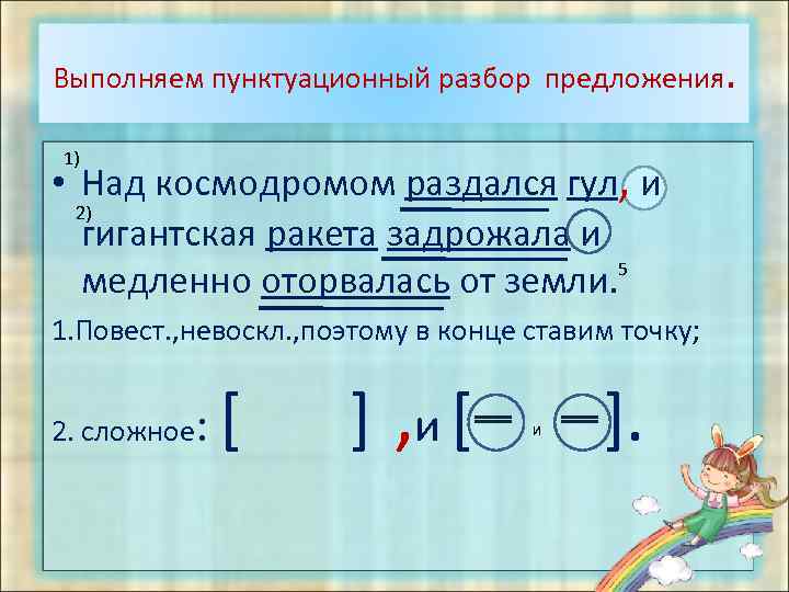 Выполняем пунктуационный разбор предложения. • Над космодромом раздался гул, и 2) гигантская ракета задрожала