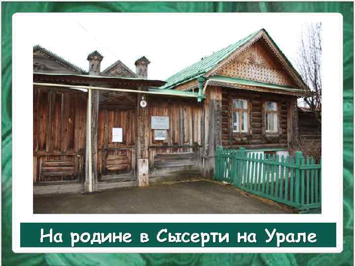 На родине в Сысерти на Урале 