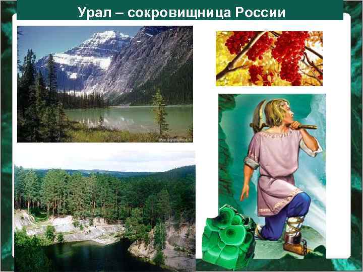 Урал – сокровищница России 