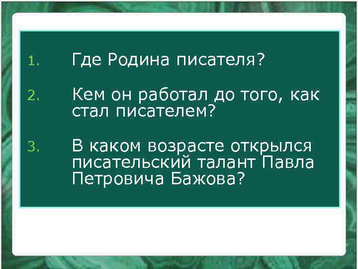 1. Где Родина писателя? 2. Кем он работал до того, как стал писателем? 3.