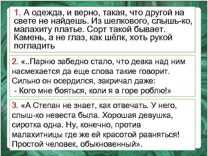 1. А одежда, и верно, такая, что другой на свете не найдешь. Из шелкового,