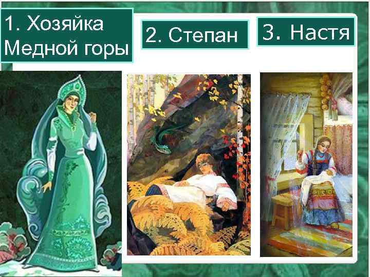 1. Хозяйка 2. Степан Медной горы 3. Настя 