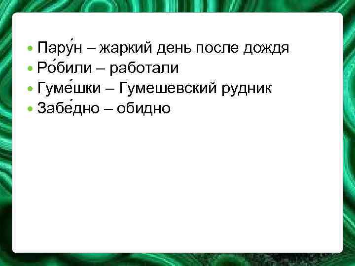  Пару н – жаркий день после дождя Ро били – работали Гуме шки