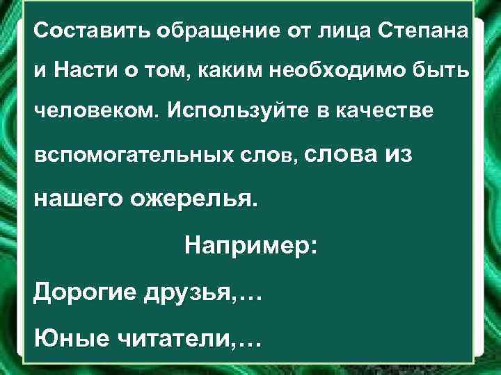 Составить обращение от лица Степана и Насти о том, каким необходимо быть человеком. Используйте