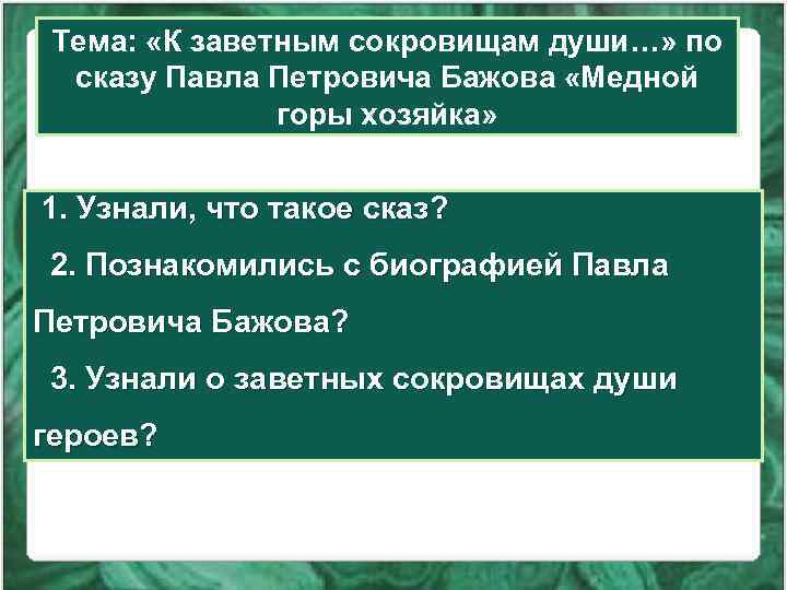 Тема: «К заветным сокровищам души…» по сказу Павла Петровича Бажова «Медной горы хозяйка» 1.