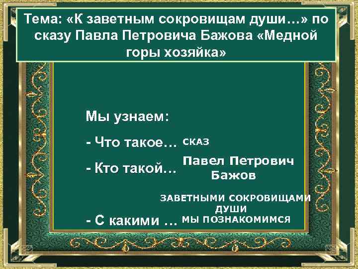 Тема: «К заветным сокровищам души…» по сказу Павла Петровича Бажова «Медной горы хозяйка» Мы