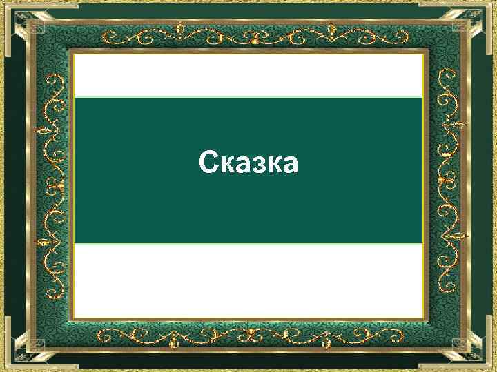 Сказка 