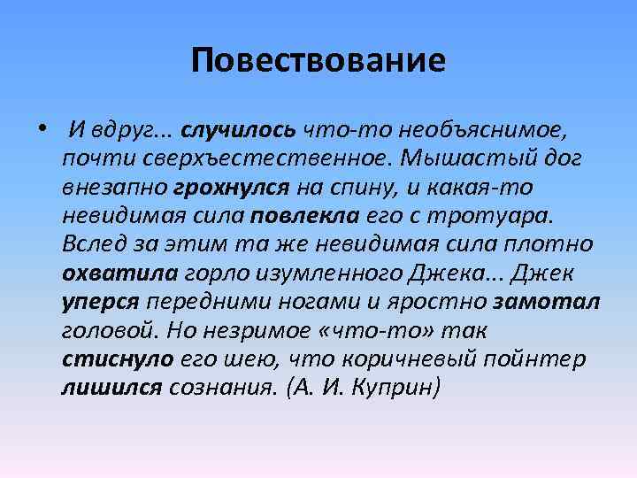 Повествование • И вдруг. . . случилось что-то необъяснимое, почти сверхъестественное. Мышастый дог внезапно
