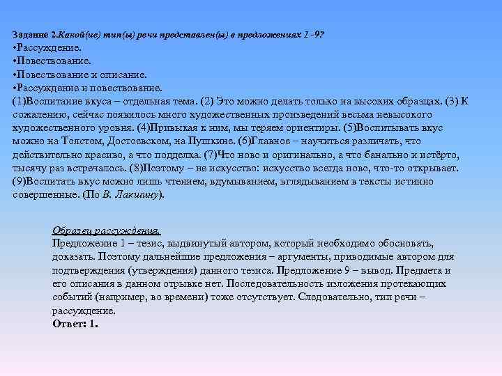 Задание 2. Какой(ие) тип(ы) речи представлен(ы) в предложениях 1 -9? • Рассуждение. • Повествование