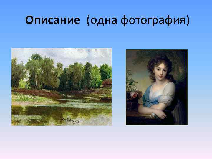  Описание (одна фотография) 