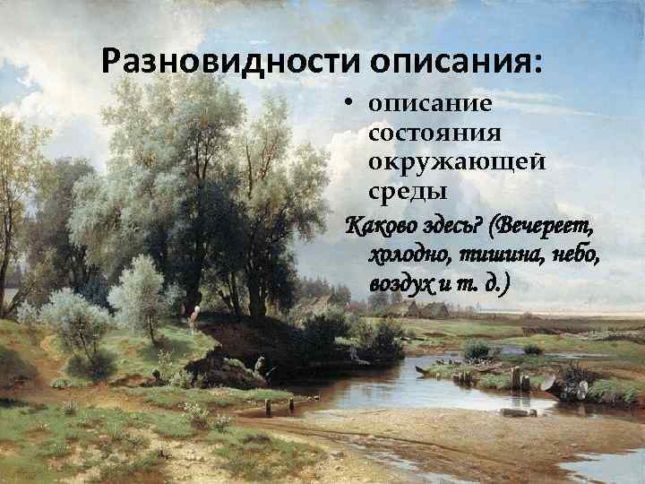 Разновидности описания: • описание состояния окружающей среды Каково здесь? (Вечереет, холодно, тишина, небо, воздух