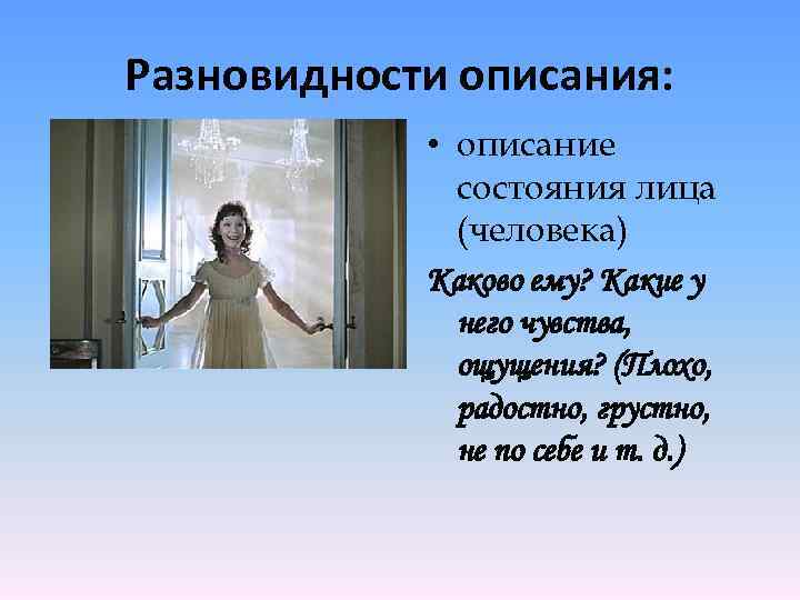 Разновидности описания: • описание состояния лица (человека) Каково ему? Какие у него чувства, ощущения?