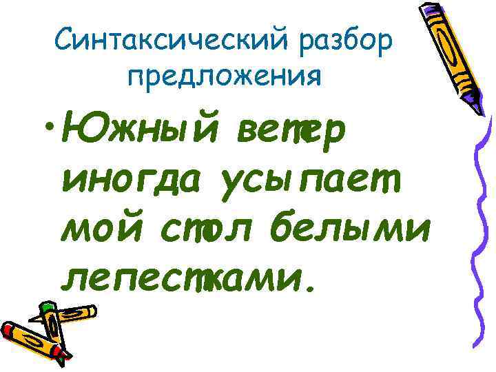 Синтаксический разбор предложения • Южный ветер иногда усыпает мой стол белыми лепестками. 