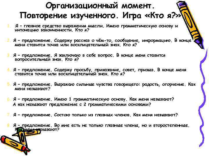 Организационный момент. Повторение изученного. Игра «Кто я? » 1. Я – главное средство выражения