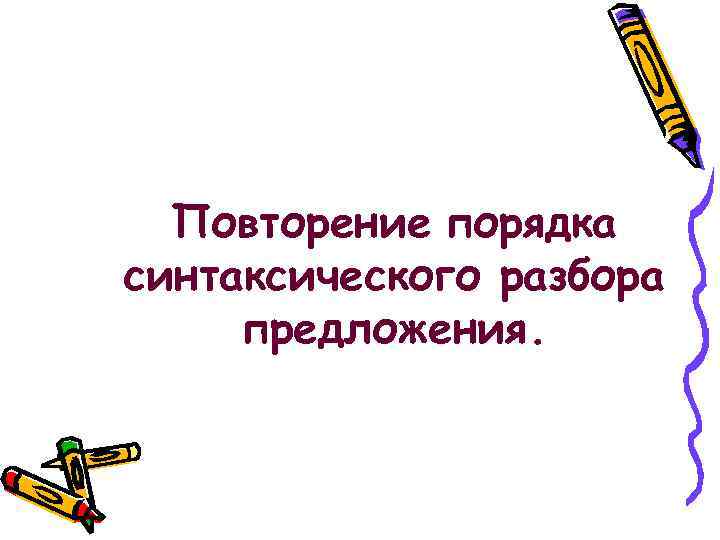 Повторение порядка синтаксического разбора предложения. 