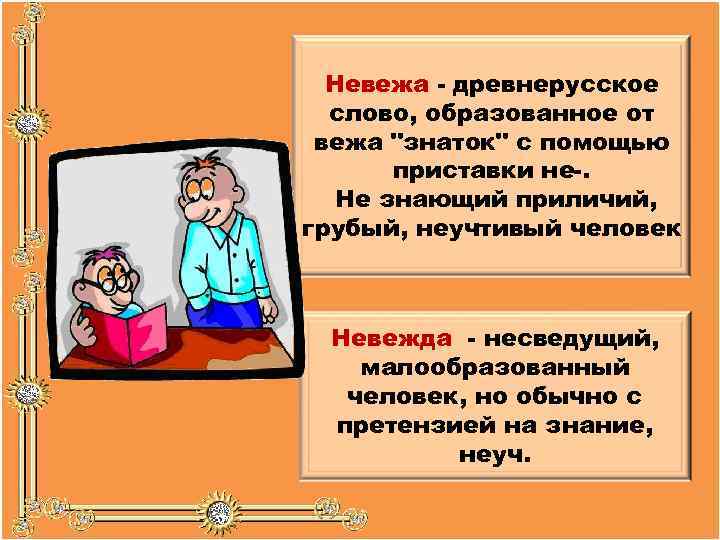 Невежа - древнерусское слово, образованное от вежа "знаток" с помощью приставки не-. Не знающий