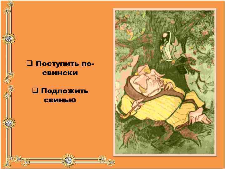 q Поступить посвински q Подложить свинью 