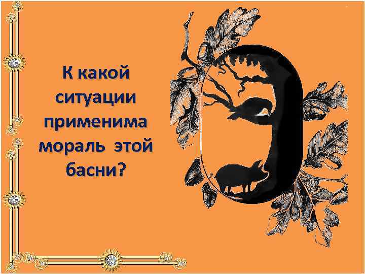 К какой ситуации применима мораль этой басни? 