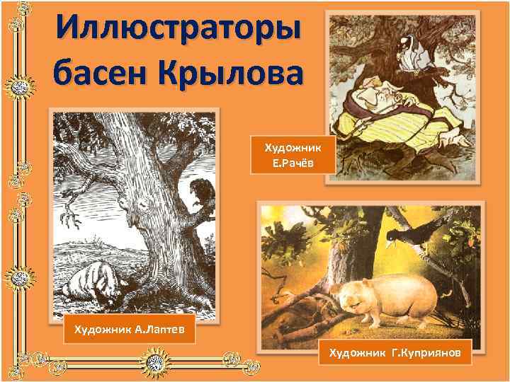 Иллюстраторы басен Крылова Художник Е. Рачёв Художник А. Лаптев Художник Г. Куприянов 