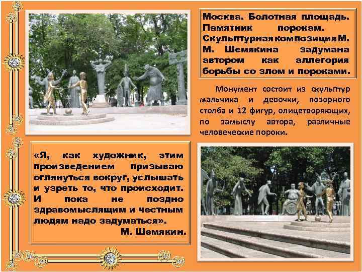 Москва. Болотная площадь. Памятник порокам. Скульптурная композиция М. М. Шемякина задумана автором как аллегория