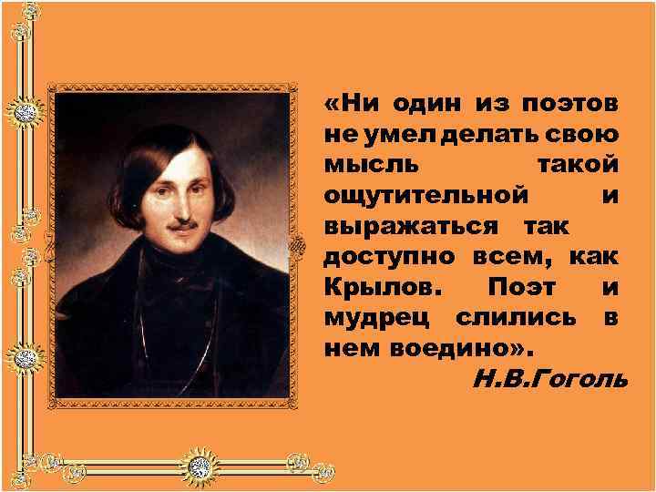  «Ни один из поэтов не умел делать свою мысль такой ощутительной и выражаться