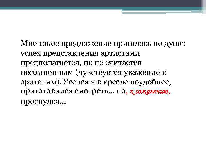 Мне такое предложение пришлось по душе: успех представления артистами предполагается, но не считается несомненным