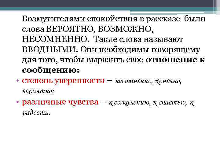 Возмутителями спокойствия в рассказе были слова ВЕРОЯТНО, ВОЗМОЖНО, НЕСОМНЕННО. Такие слова называют ВВОДНЫМИ. Они