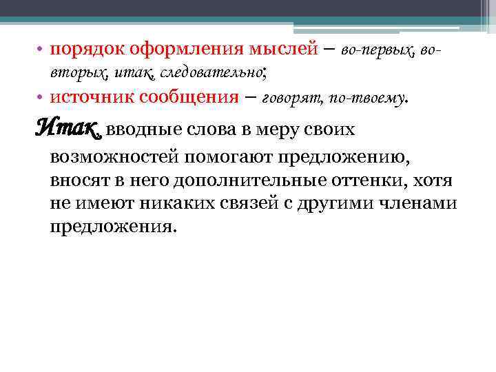 Как оформлять мысли в тексте. Правила оформления мыслей. Вводные слова оформление мыслей. Как оформлять мысли персонажа в тексте. Оформление мыслей персонажа в тексте.