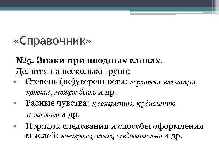  «Справочник» № 5. Знаки при вводных словах. Делятся на несколько групп: • Степень