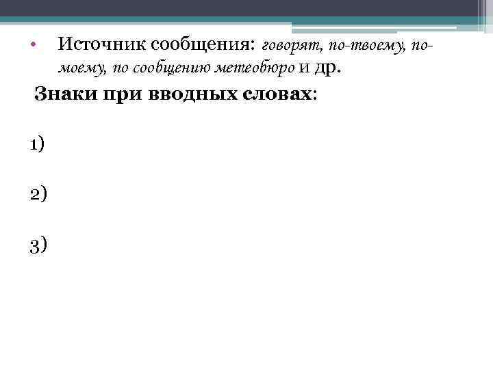  • Источник сообщения: говорят, по-твоему, помоему, по сообщению метеобюро и др. Знаки при