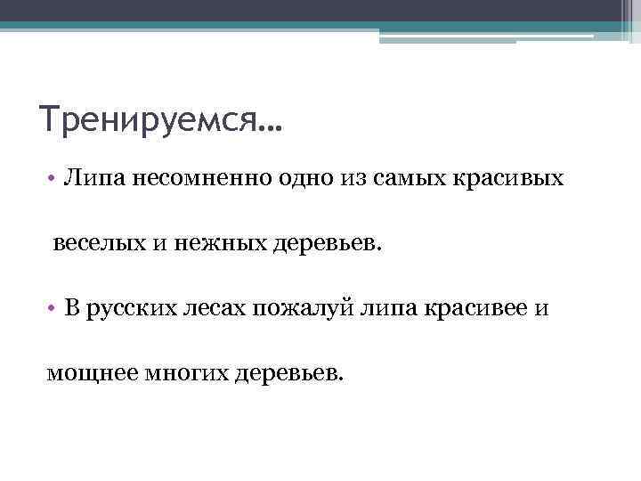 Тренируемся… • Липа несомненно одно из самых красивых веселых и нежных деревьев. • В