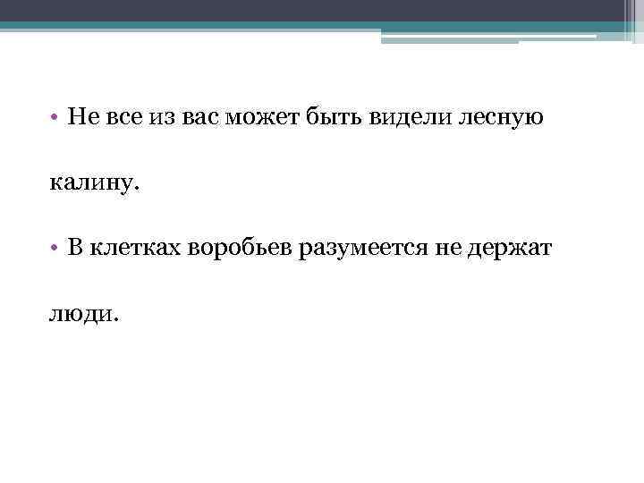  • Не все из вас может быть видели лесную калину. • В клетках