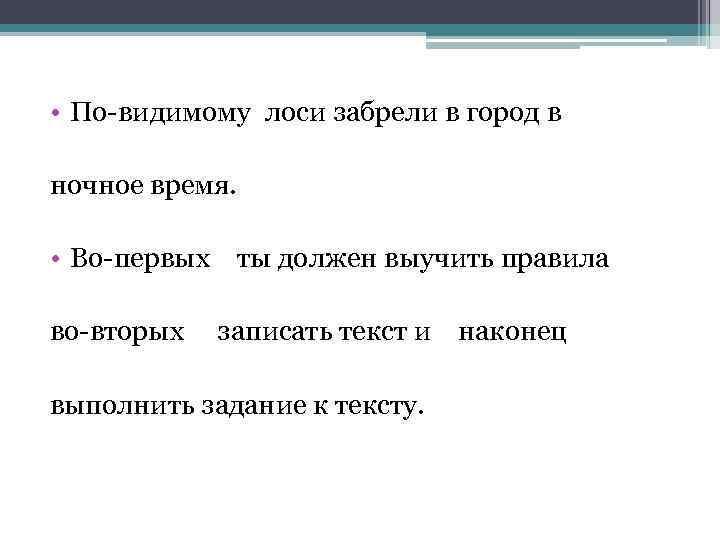  • По-видимому лоси забрели в город в ночное время. • Во-первых ты должен