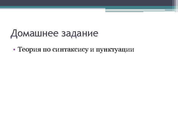 Домашнее задание • Теория по синтаксису и пунктуации 