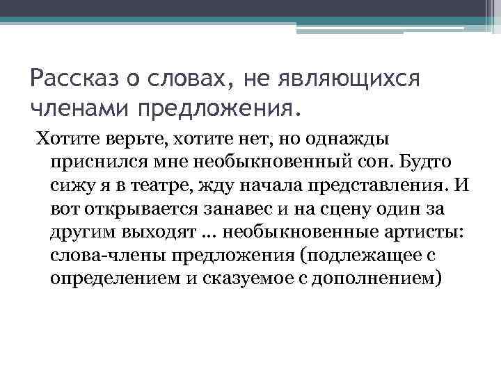 Рассказ о словах, не являющихся членами предложения. Хотите верьте, хотите нет, но однажды приснился