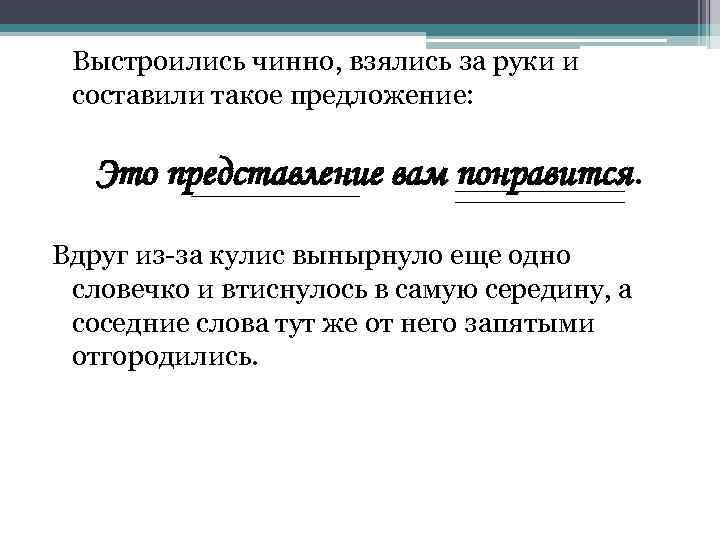 Выстроились чинно, взялись за руки и составили такое предложение: Это представление вам понравится. Вдруг