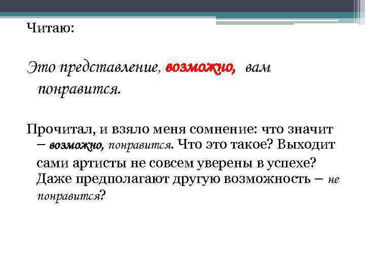 Читаю: Это представление, возможно, вам понравится. Прочитал, и взяло меня сомнение: что значит –