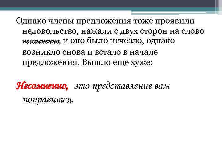 Однако члены предложения тоже проявили недовольство, нажали с двух сторон на слово несомненно, и