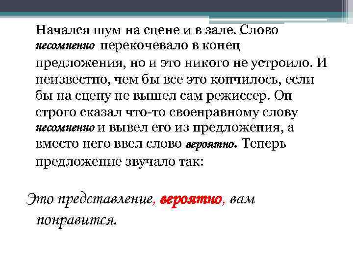 Начался шум на сцене и в зале. Слово несомненно перекочевало в конец предложения, но