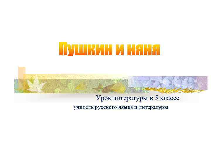 Урок литературы в 5 классе учитель русского языка и литературы 