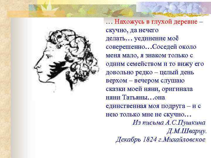 … Нахожусь в глухой деревне – скучно, да нечего делать… уединение моё соверешенно…Соседей около