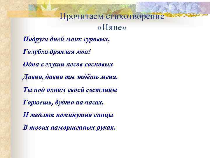 Прочитаем стихотворение «Няне» Подруга дней моих суровых, Голубка дряхлая моя! Одна в глуши лесов