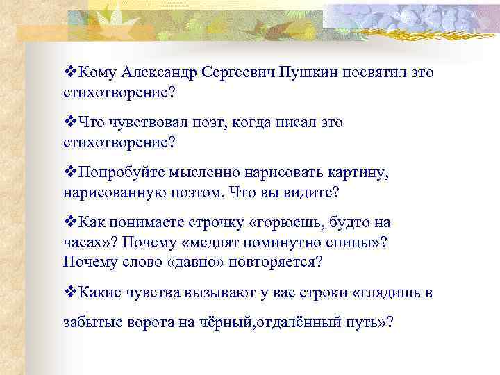 v. Кому Александр Сергеевич Пушкин посвятил это стихотворение? v. Что чувствовал поэт, когда писал