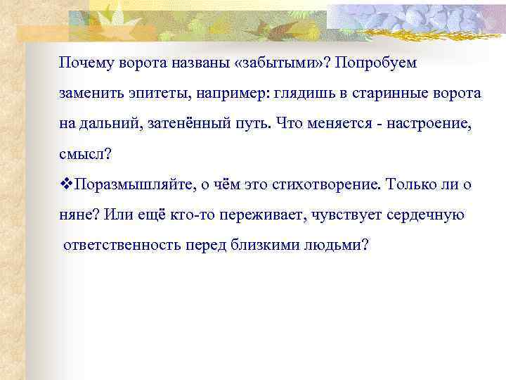 Почему ворота названы «забытыми» ? Попробуем заменить эпитеты, например: глядишь в старинные ворота на