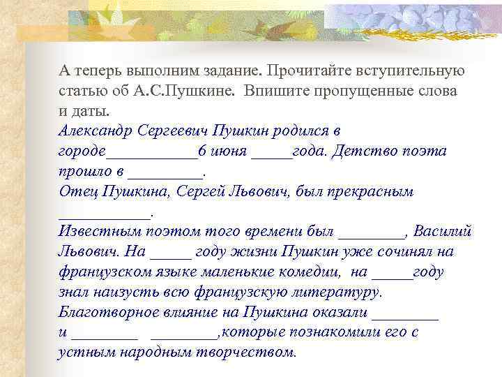 А теперь выполним задание. Прочитайте вступительную статью об А. С. Пушкине. Впишите пропущенные слова
