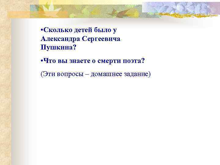  • Сколько детей было у Александра Сергеевича Пушкина? • Что вы знаете о