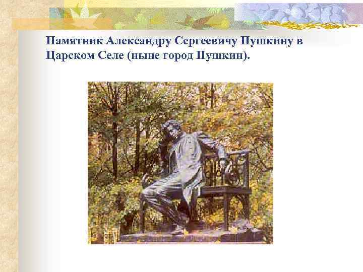 Памятник Александру Сергеевичу Пушкину в Царском Селе (ныне город Пушкин). 