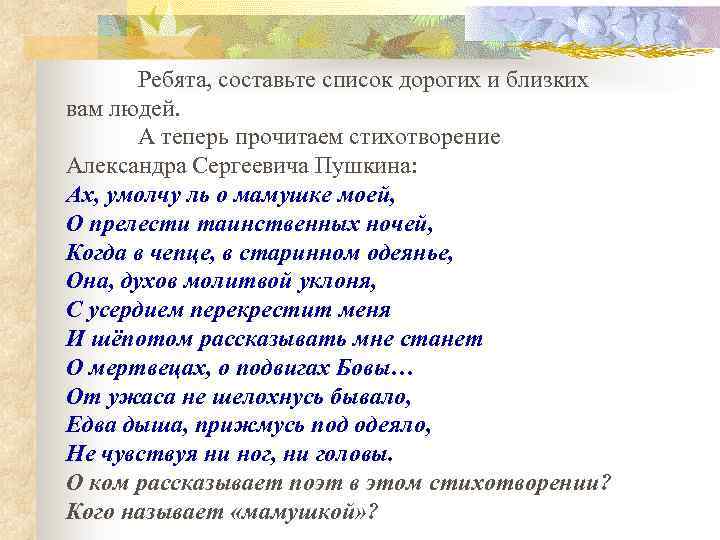 Ребята, составьте список дорогих и близких вам людей. А теперь прочитаем стихотворение Александра Сергеевича