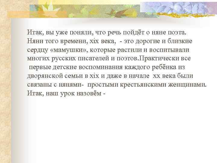Итак, вы уже поняли, что речь пойдёт о няне поэта. Няни того времени, xix